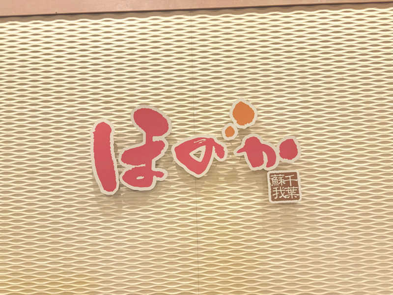 M.I.タニーさんの湯の郷ほのか 蘇我店のサ活写真