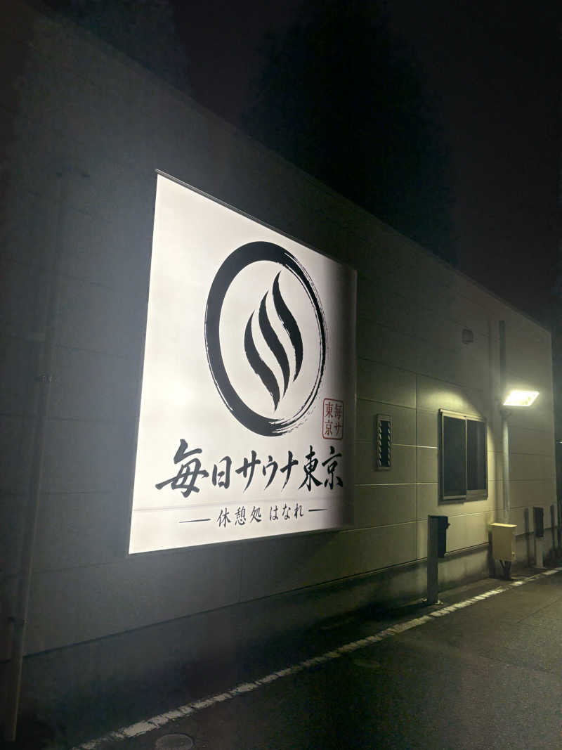 M.I.タニーさんの毎日サウナ東京 幕張店のサ活写真