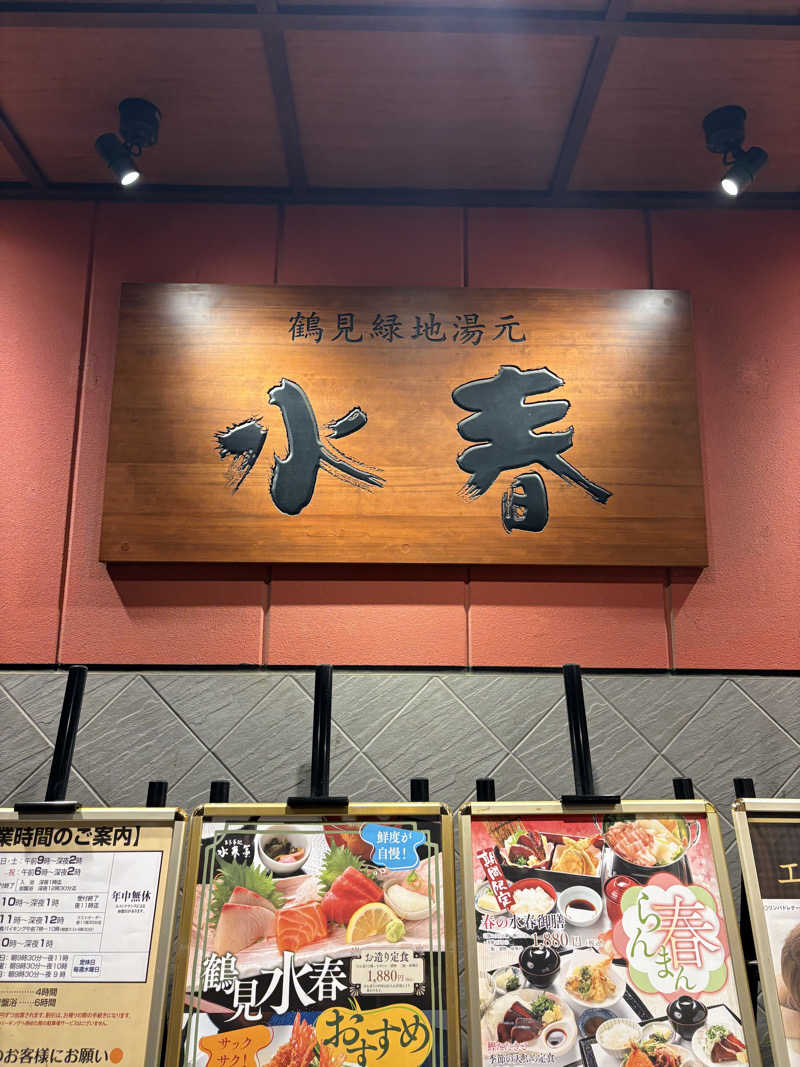 みやっこさんの鶴見緑地湯元水春のサ活写真