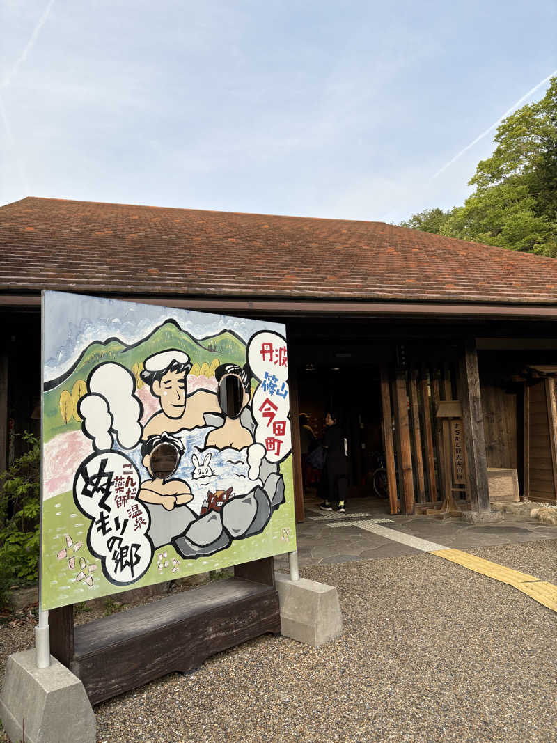 みやっこさんのこんだ薬師温泉ぬくもりの郷のサ活写真
