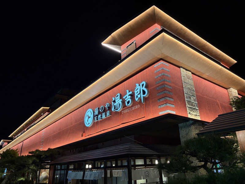 shin51さんの湯のや天然温泉 湯吉郎のサ活写真