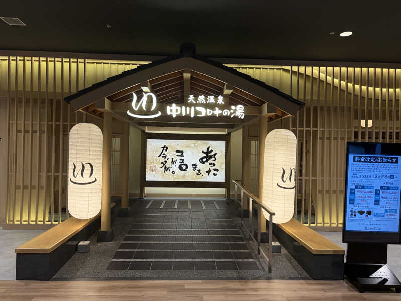 shin51さんの天然温泉中川コロナの湯のサ活写真