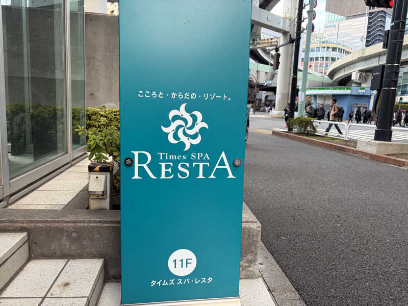 shin51さんのタイムズ スパ・レスタのサ活写真