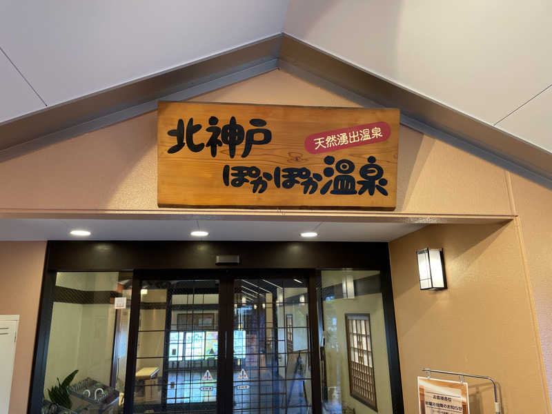 サウナーHiroさんの北神戸ぽかぽか温泉のサ活写真