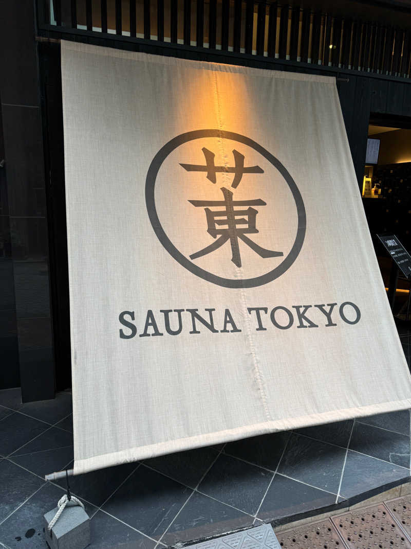 こばけんさんのサウナ東京 (Sauna Tokyo)のサ活写真