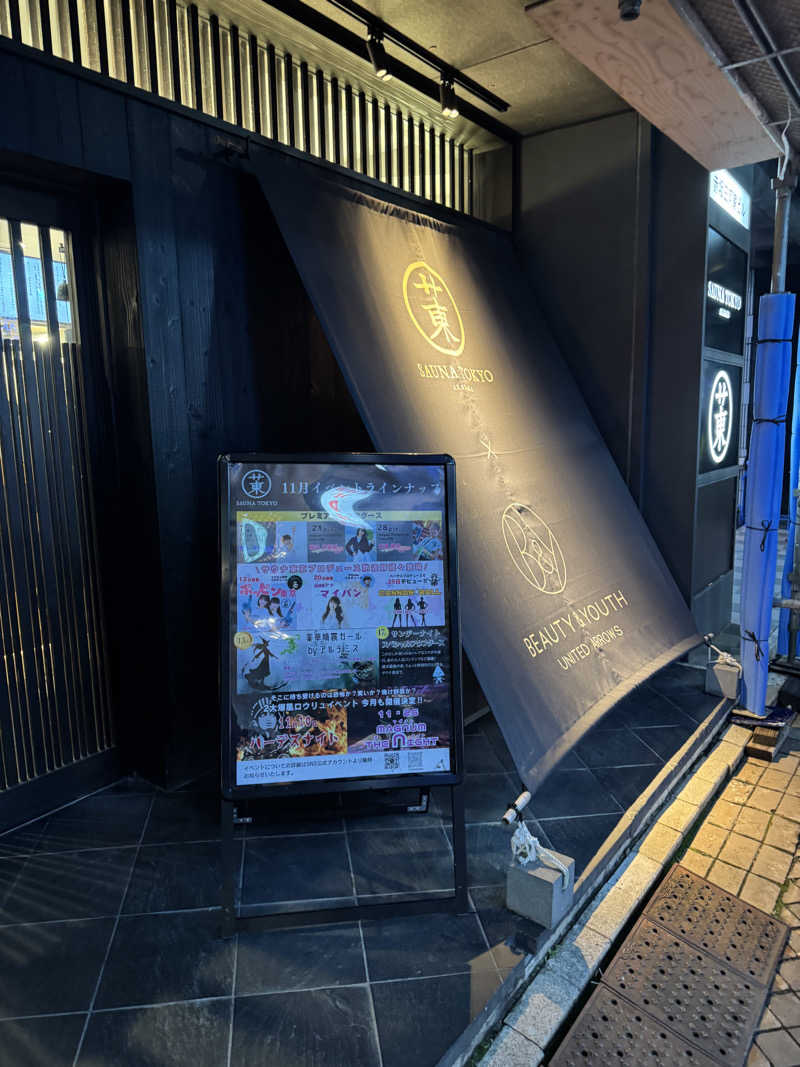 こばけんさんのサウナ東京 (Sauna Tokyo)のサ活写真