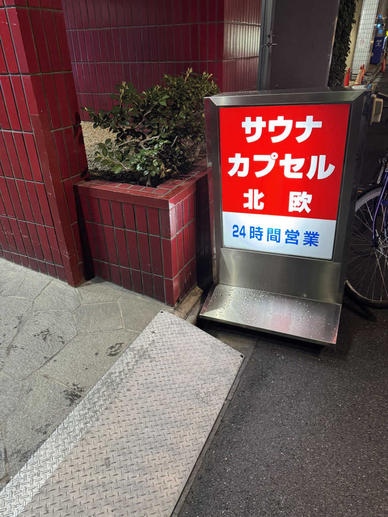 こばんちょふさんのサウナ&カプセルホテル 北欧のサ活写真