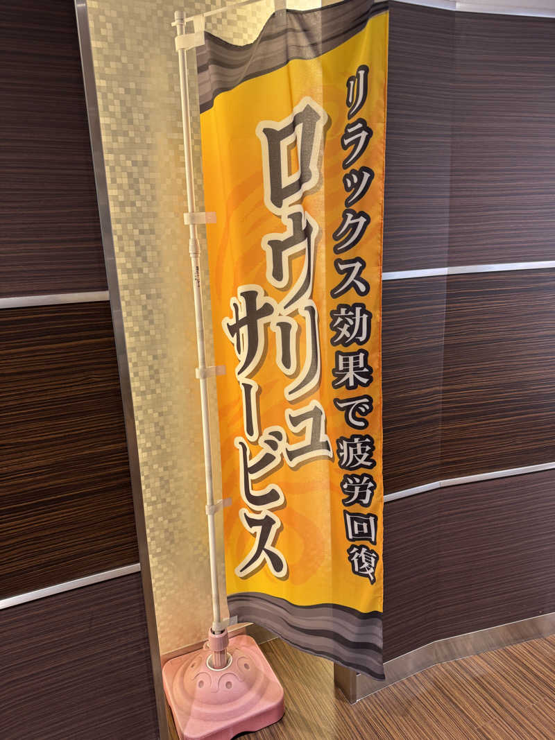 こばんちょふさんの天然温泉 楽天地スパのサ活写真