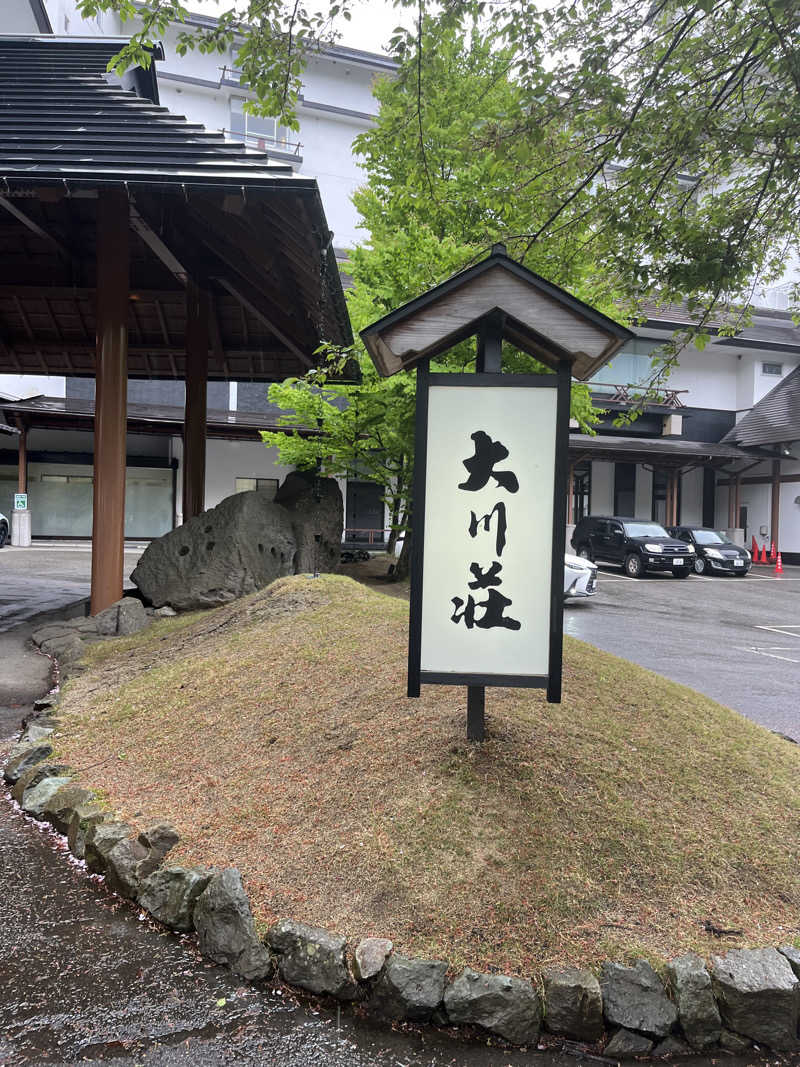 Leさんの会津芦ノ牧温泉 大川荘のサ活写真