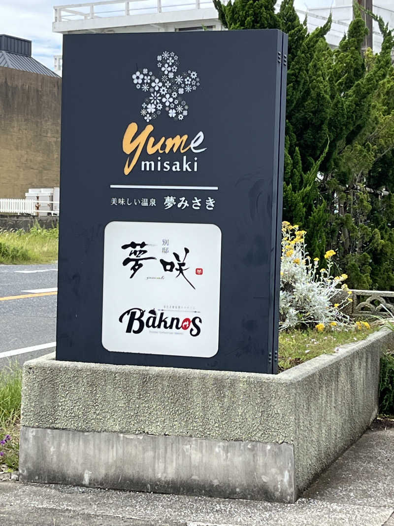 Leさんの夢みさきのサ活写真