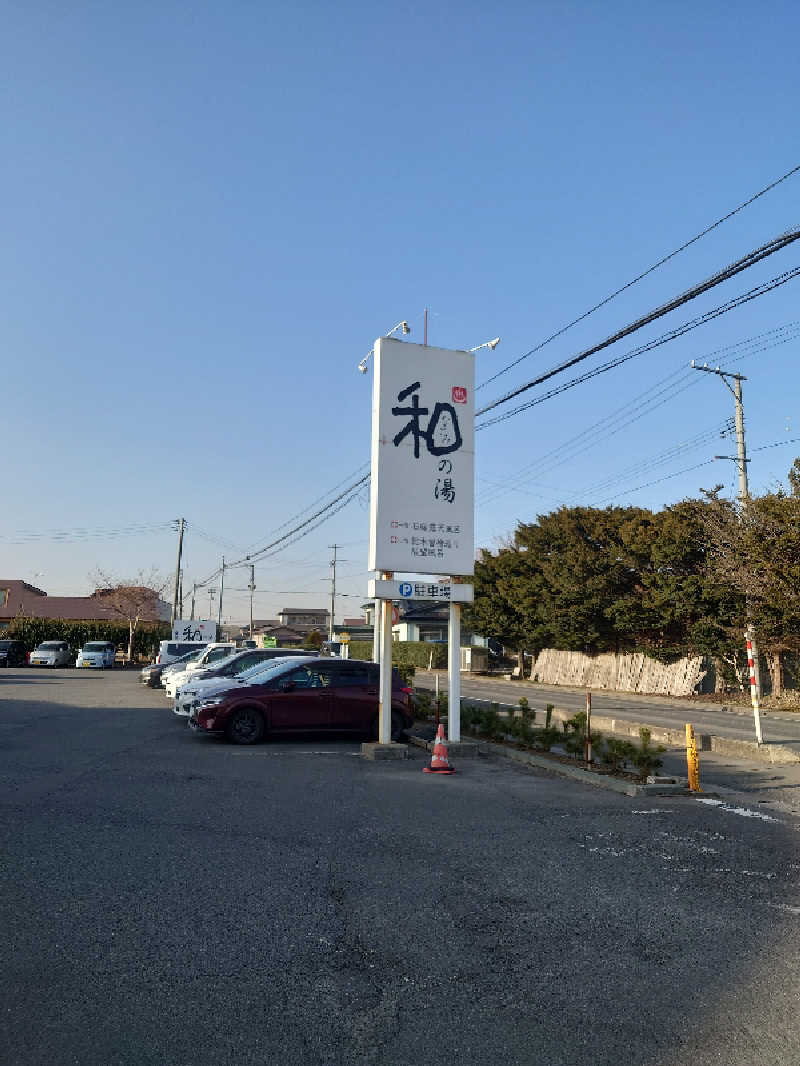 からあげ5さんの和の湯(なごみのゆ)のサ活写真
