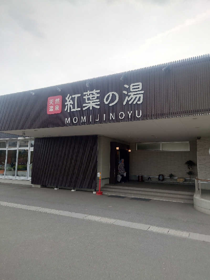 からあげ5さんの紅葉の湯のサ活写真