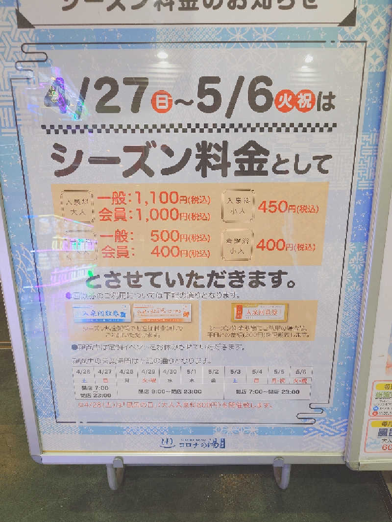 ゆうさんの天然温泉 コロナの湯 半田店のサ活写真