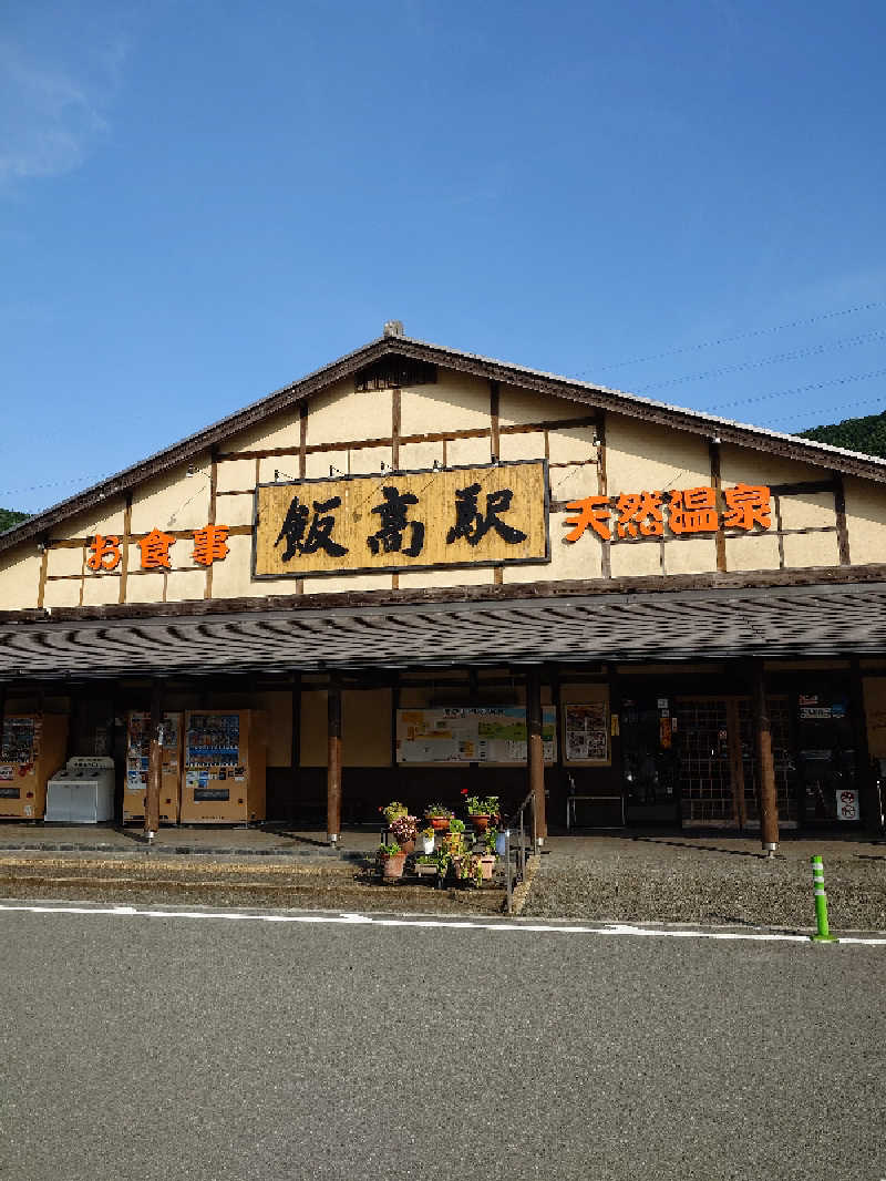 ゆうさんの香肌峡温泉 いいたかの湯のサ活写真