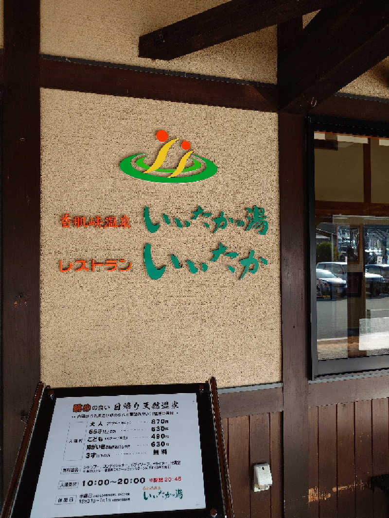 ゆうさんの香肌峡温泉 いいたかの湯のサ活写真