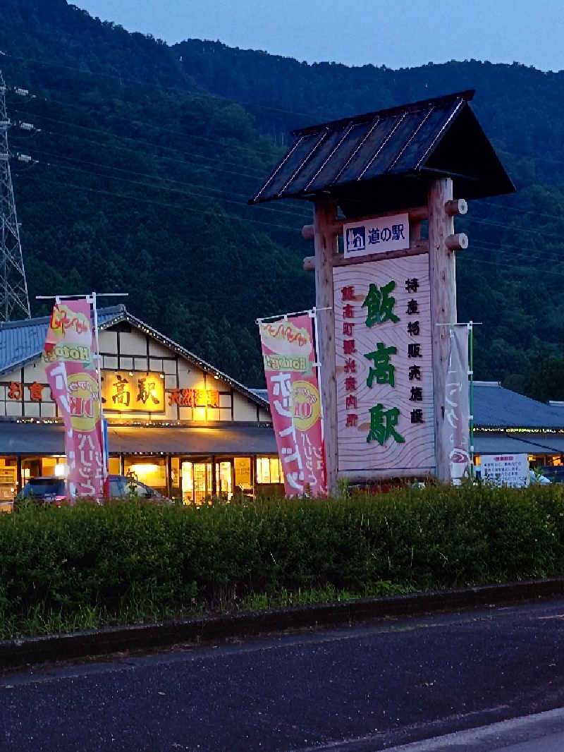 ゆうさんの香肌峡温泉 いいたかの湯のサ活写真