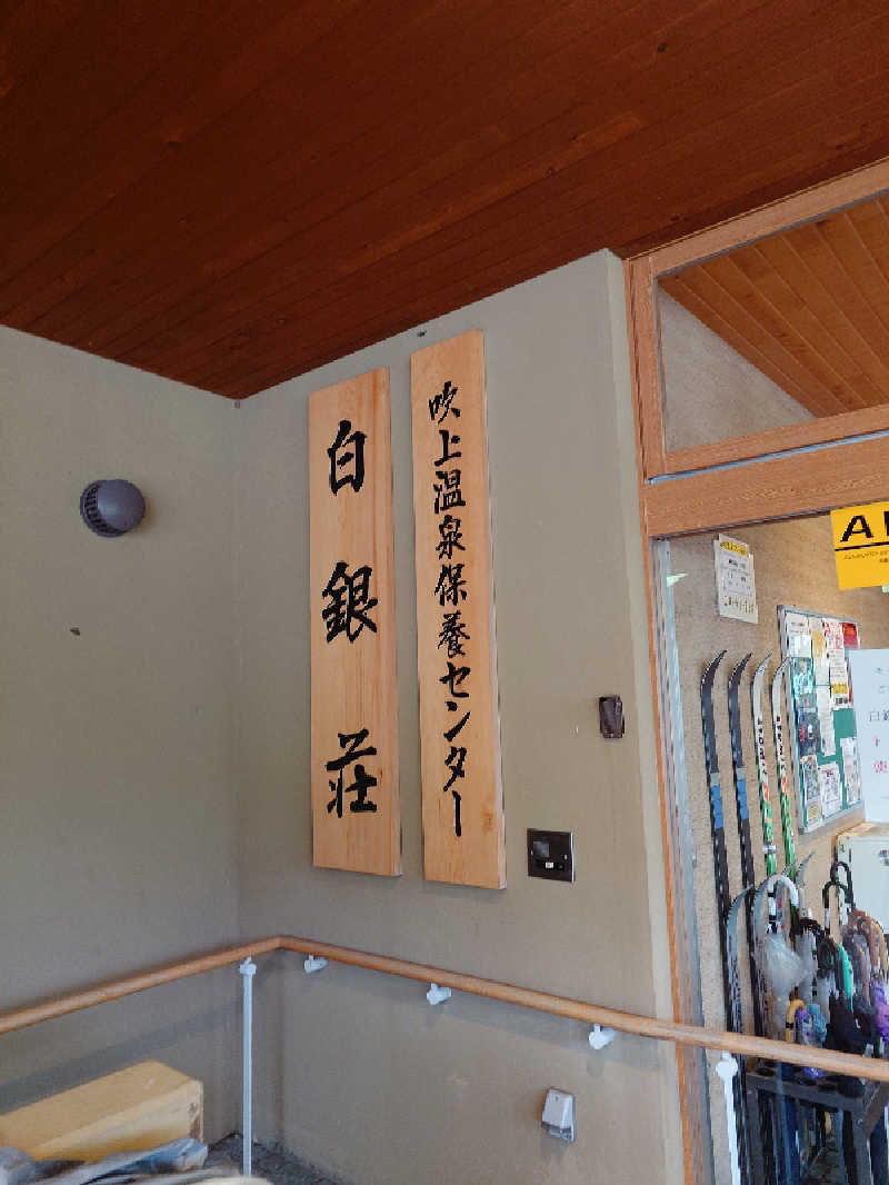 ゆうさんの吹上温泉保養センター 白銀荘のサ活写真
