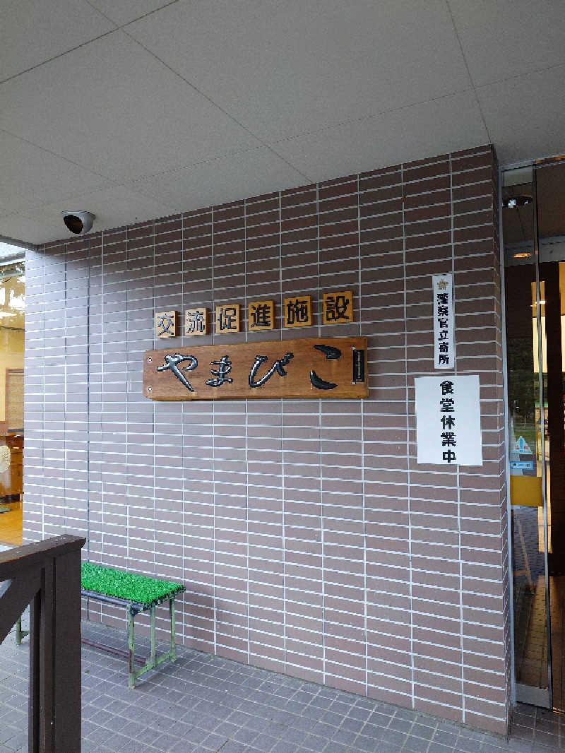 ゆうさんの丸瀬布温泉やまびこのサ活写真