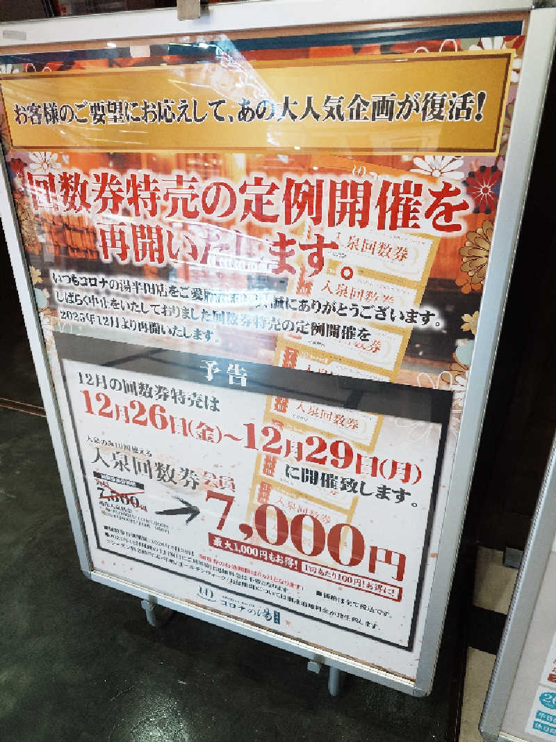 ゆうさんの天然温泉 コロナの湯 半田店のサ活写真