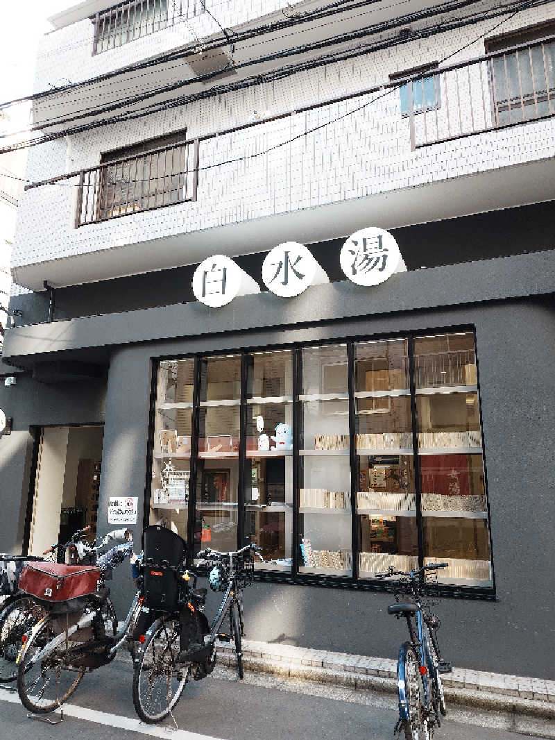 ゆうさんの白水湯のサ活写真