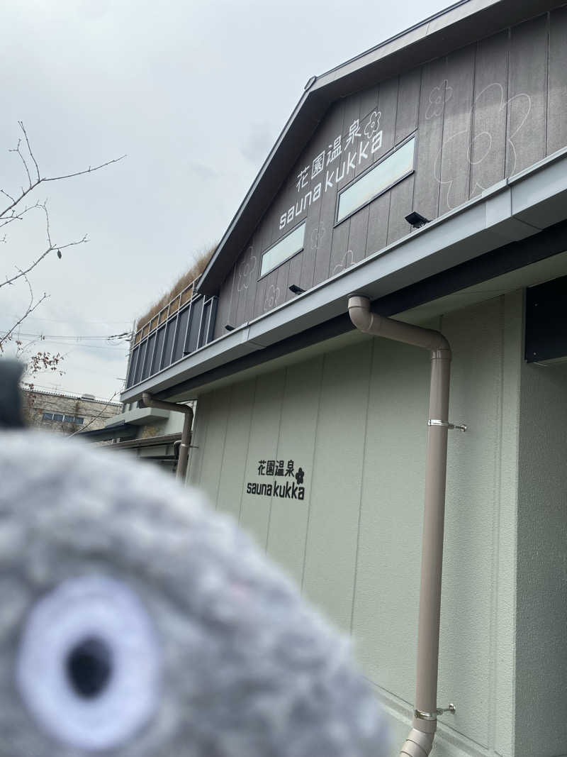 TOMさんの花園温泉 sauna kukkaのサ活写真