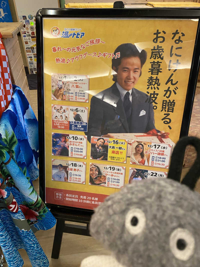 TOMさんのなにわ健康ランド 湯〜トピアのサ活写真