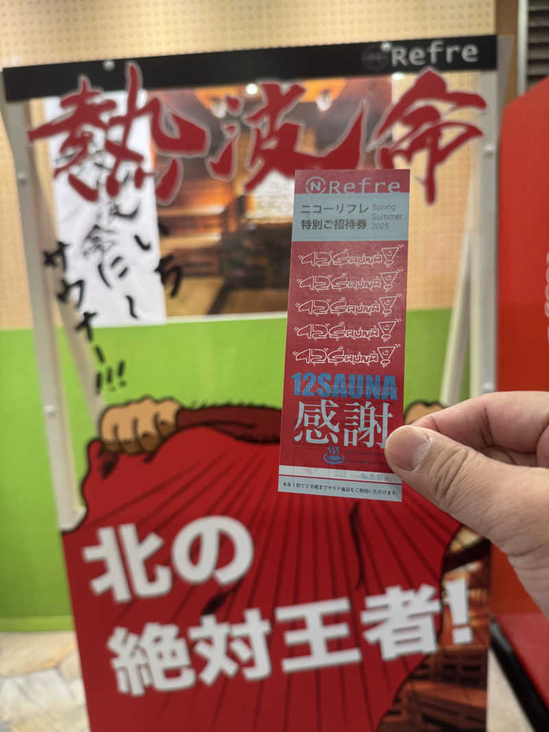コヤヴィシャスさんのニコーリフレ SAPPOROのサ活写真