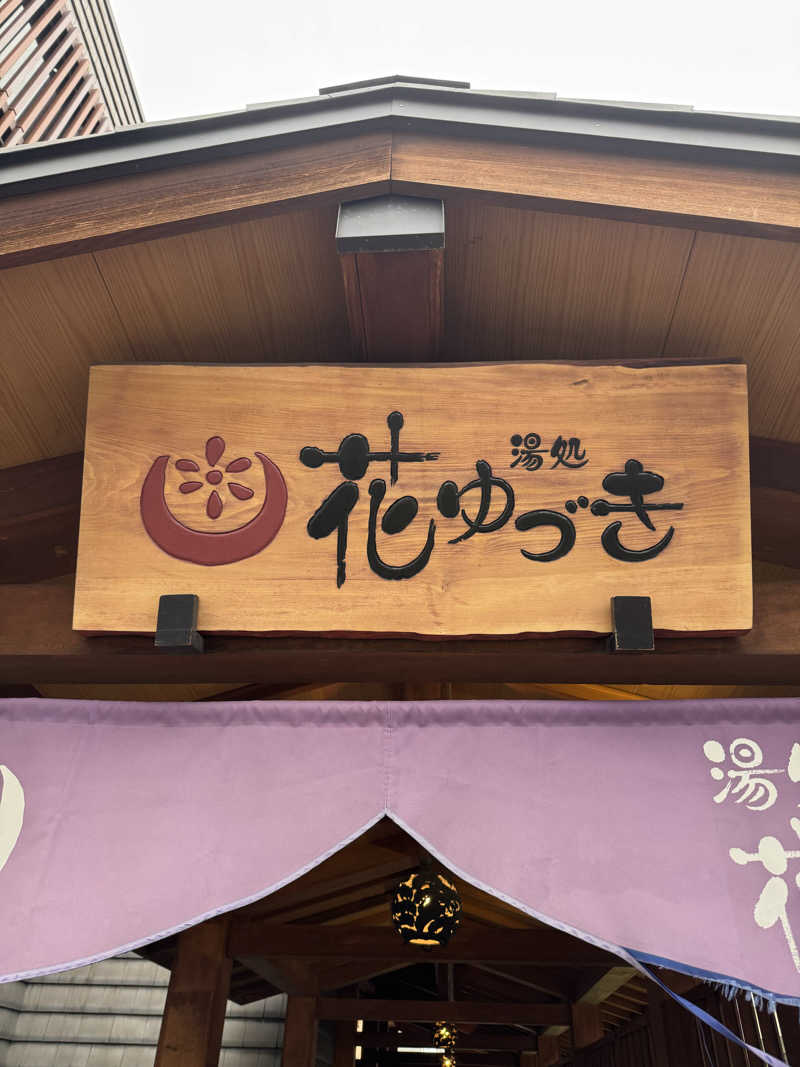 コヤヴィシャスさんの湯処花ゆづきのサ活写真