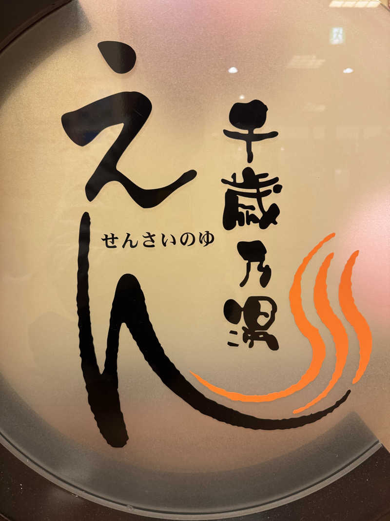 コヤヴィシャスさんの千歳乃湯えんのサ活写真