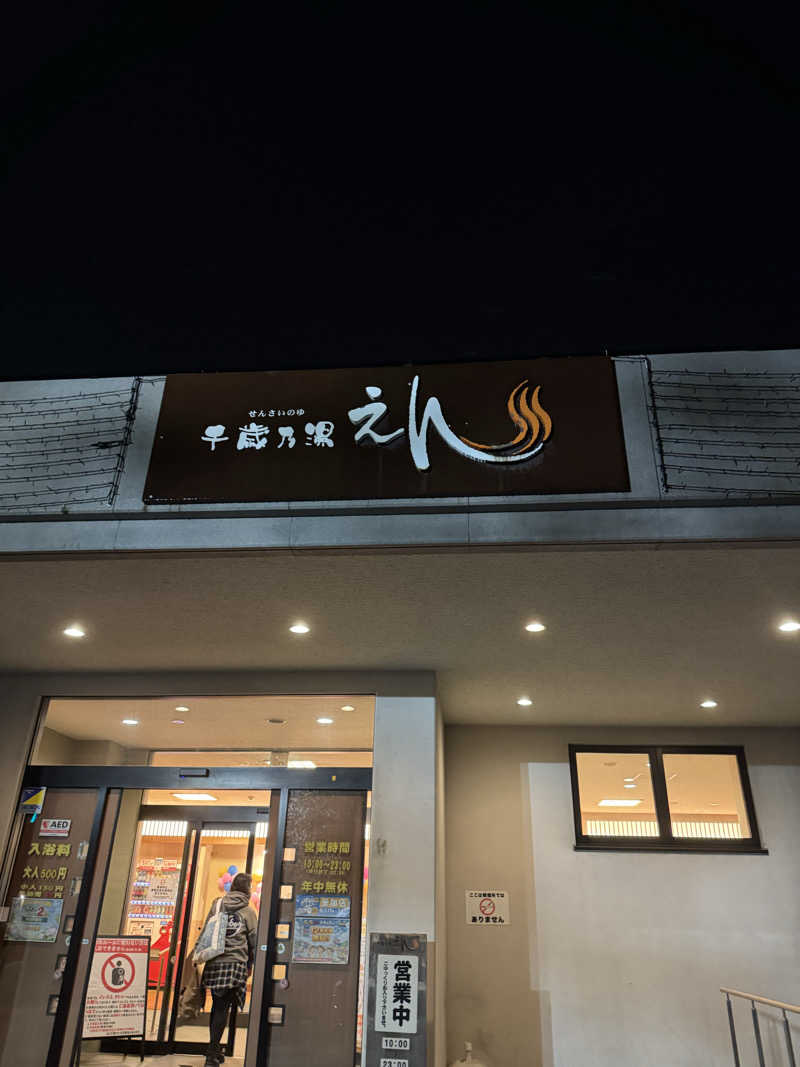 コヤヴィシャスさんの千歳乃湯えんのサ活写真