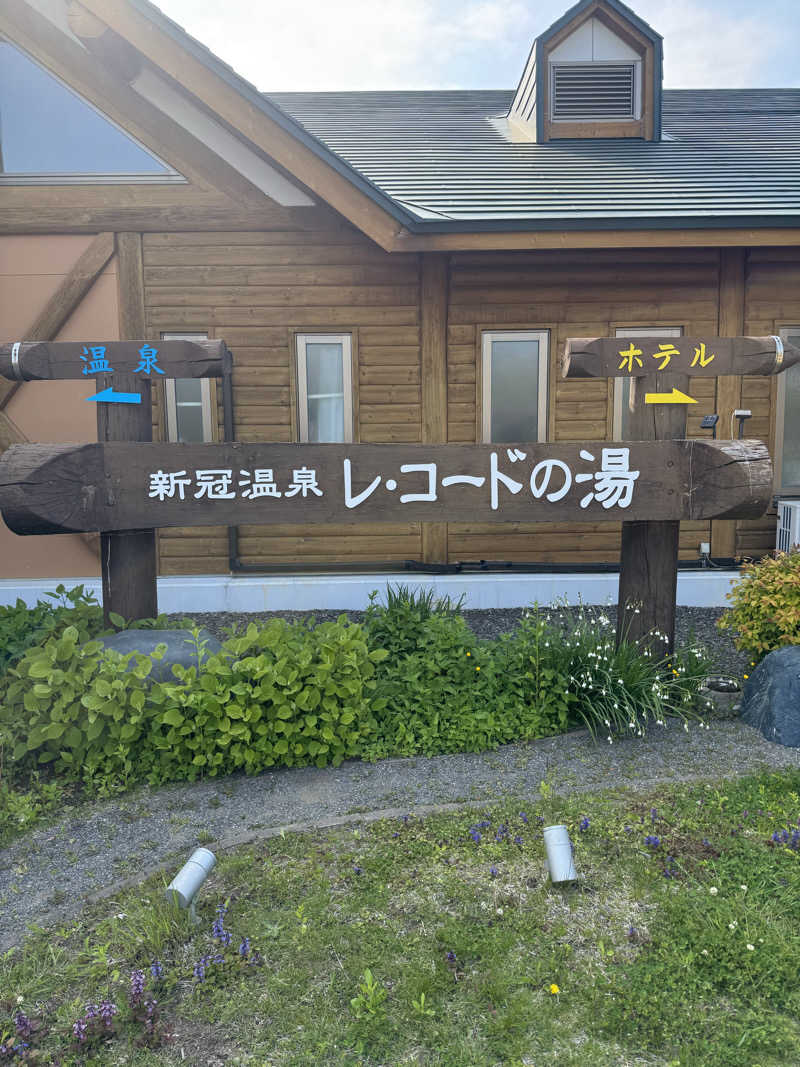 コヤヴィシャスさんの新冠温泉 レ・コードの湯 ホテルヒルズのサ活写真