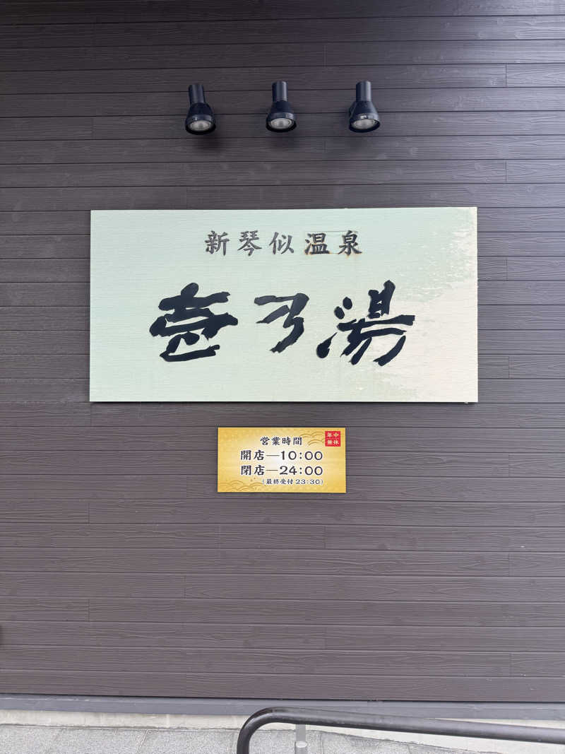 コヤヴィシャスさんの新琴似温泉 壱乃湯のサ活写真