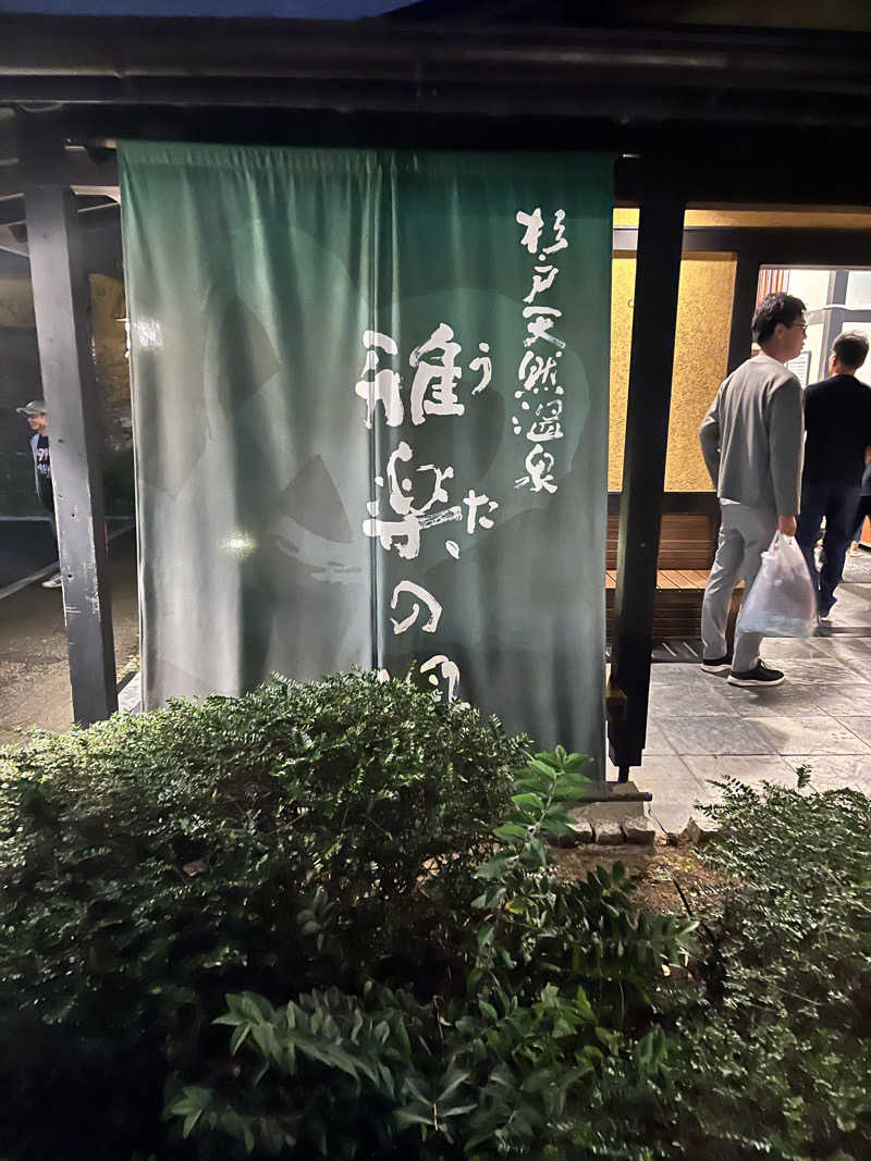 サウナ界のシューマッハさんの杉戸天然温泉 雅楽の湯のサ活写真