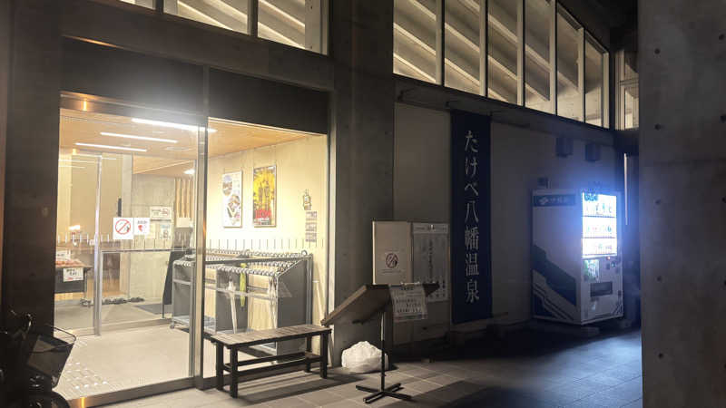 シゲさんのたけべ八幡温泉のサ活写真