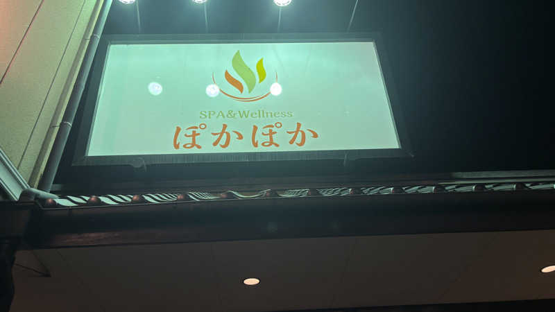 シゲさんのSPA & Wellness ぽかぽかのサ活写真