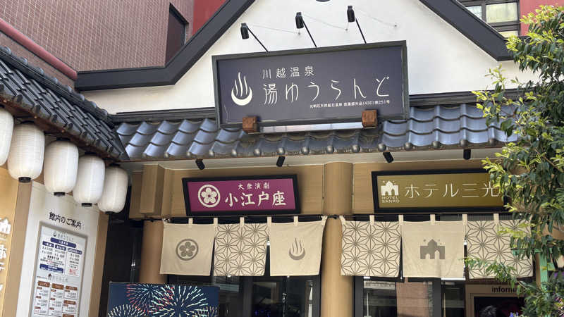 シゲさんの川越湯遊ランド ホテル三光のサ活写真