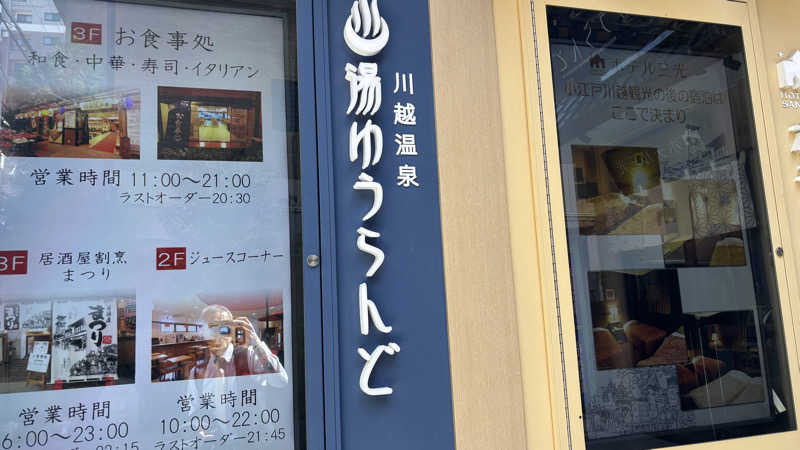 シゲさんの川越湯遊ランド ホテル三光のサ活写真