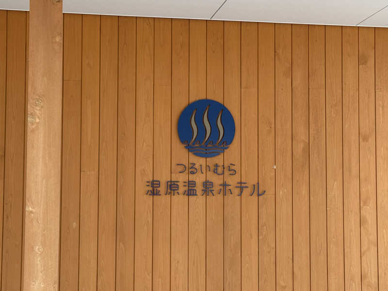 ちかさんのつるいむら湿原温泉ホテルのサ活写真