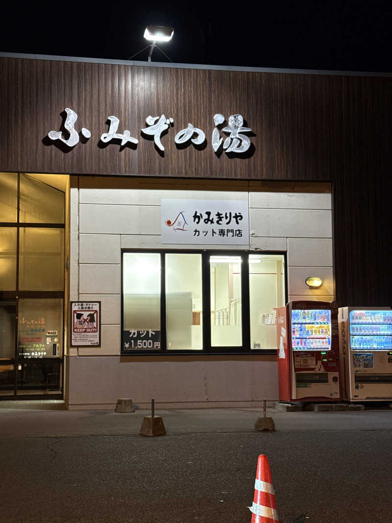 ちかさんの天然温泉 ふみぞの湯のサ活写真