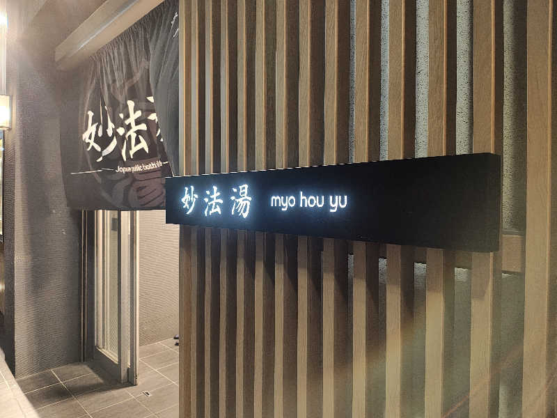 らきまるさんの妙法湯のサ活写真