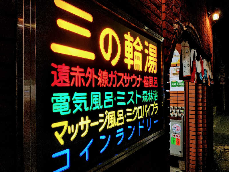 らきまるさんの三の輪湯のサ活写真