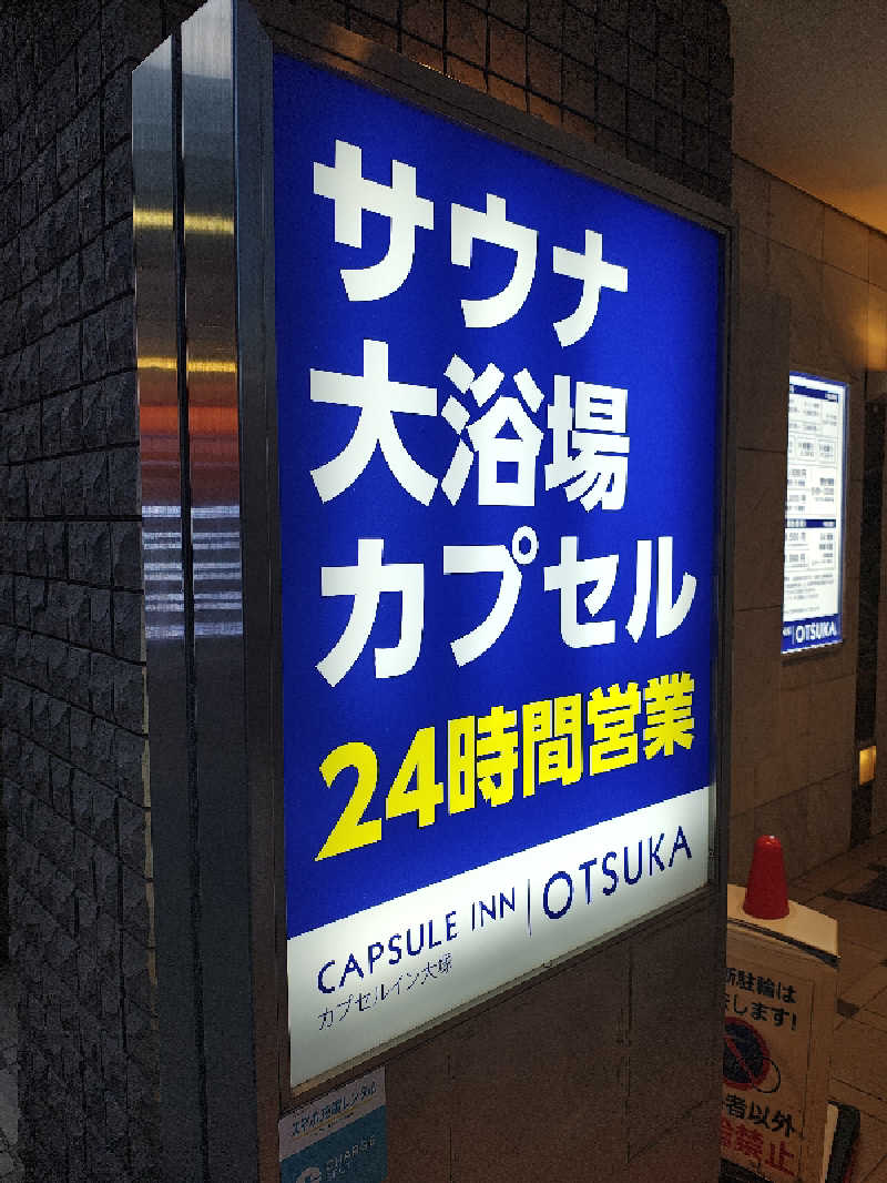 らきまるさんのカプセルイン大塚のサ活写真