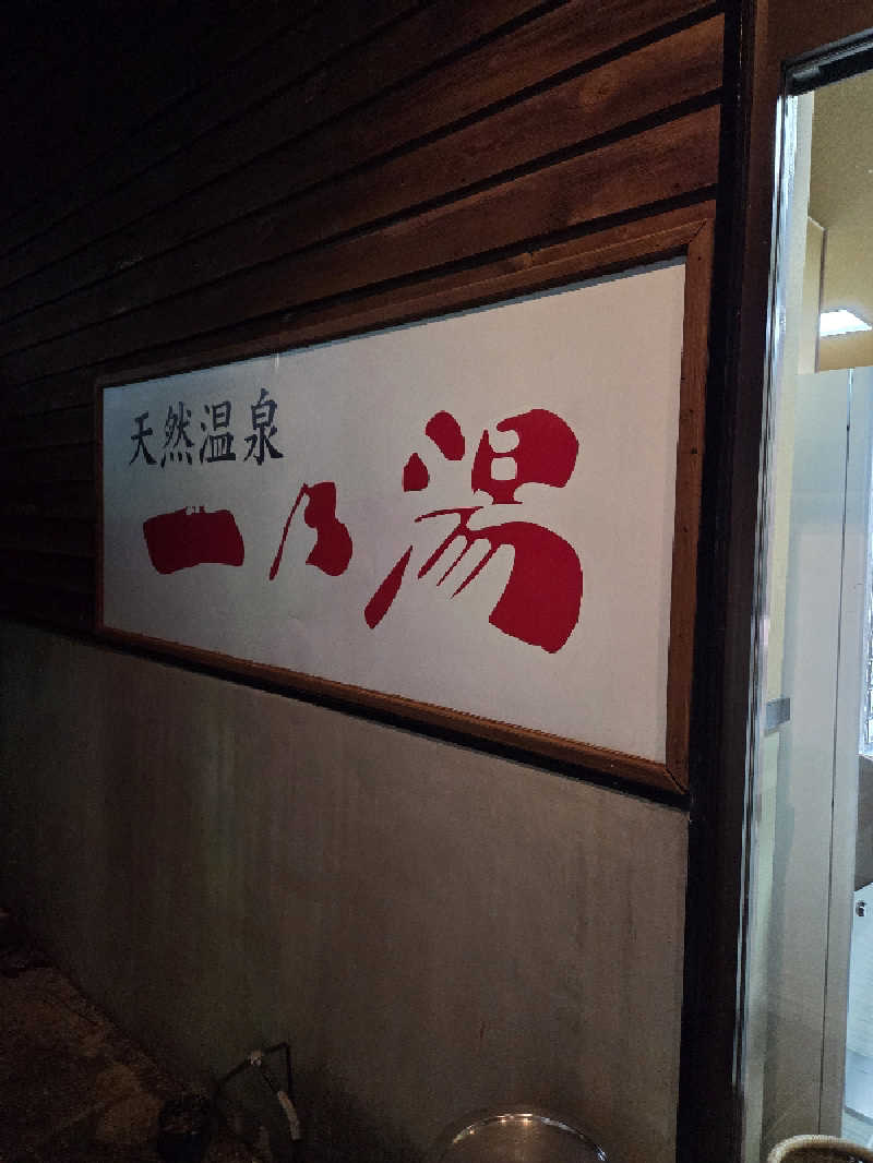 超サウナーさんの天然温泉一乃湯のサ活写真