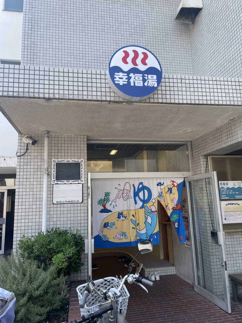 ウエッポマンさんの幸福湯のサ活写真