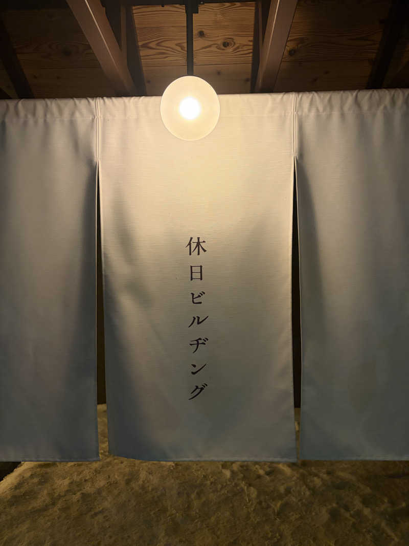 金子あゆみさんの休日湯のサ活写真