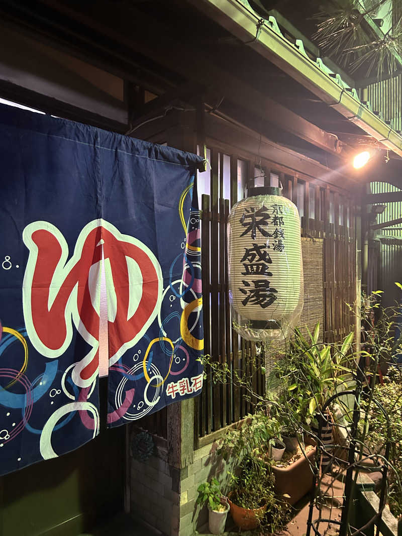 もかさんの栄盛湯のサ活写真