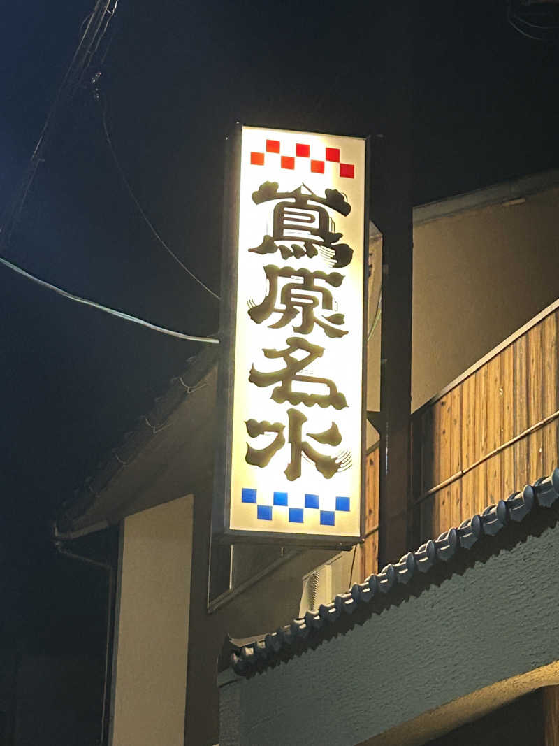 もかさんの都湯-島原-のサ活写真