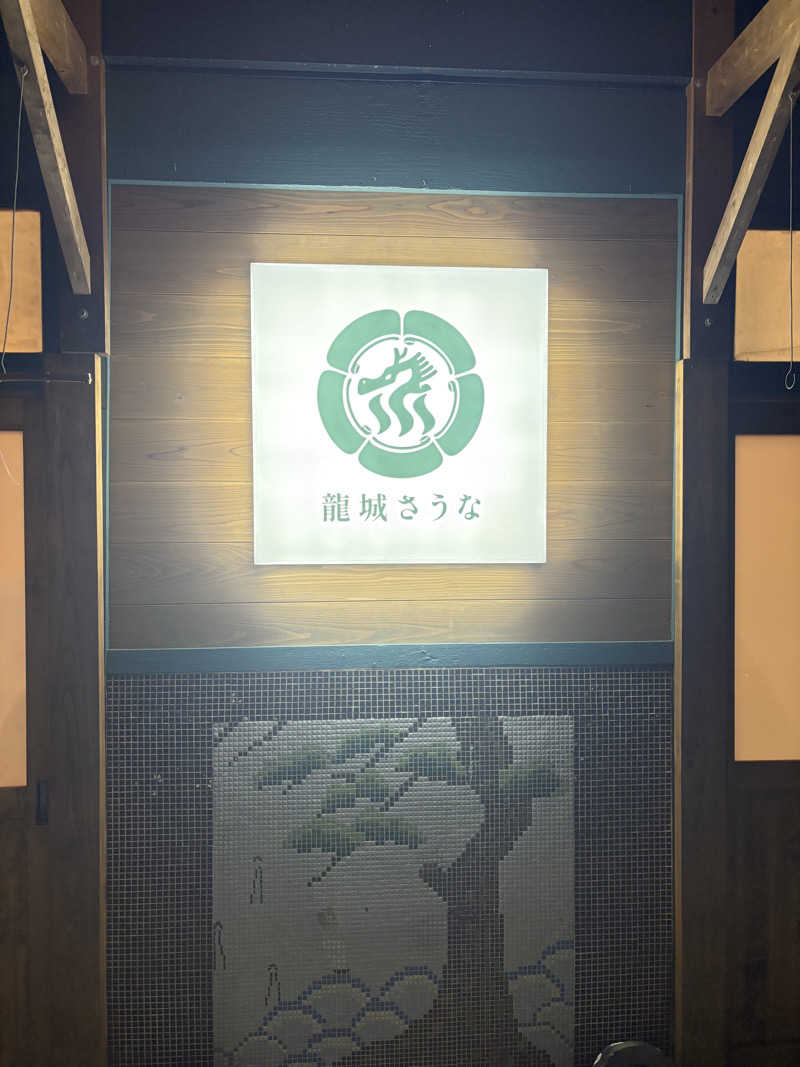 キクチコウダイさんの龍城さうなのサ活写真