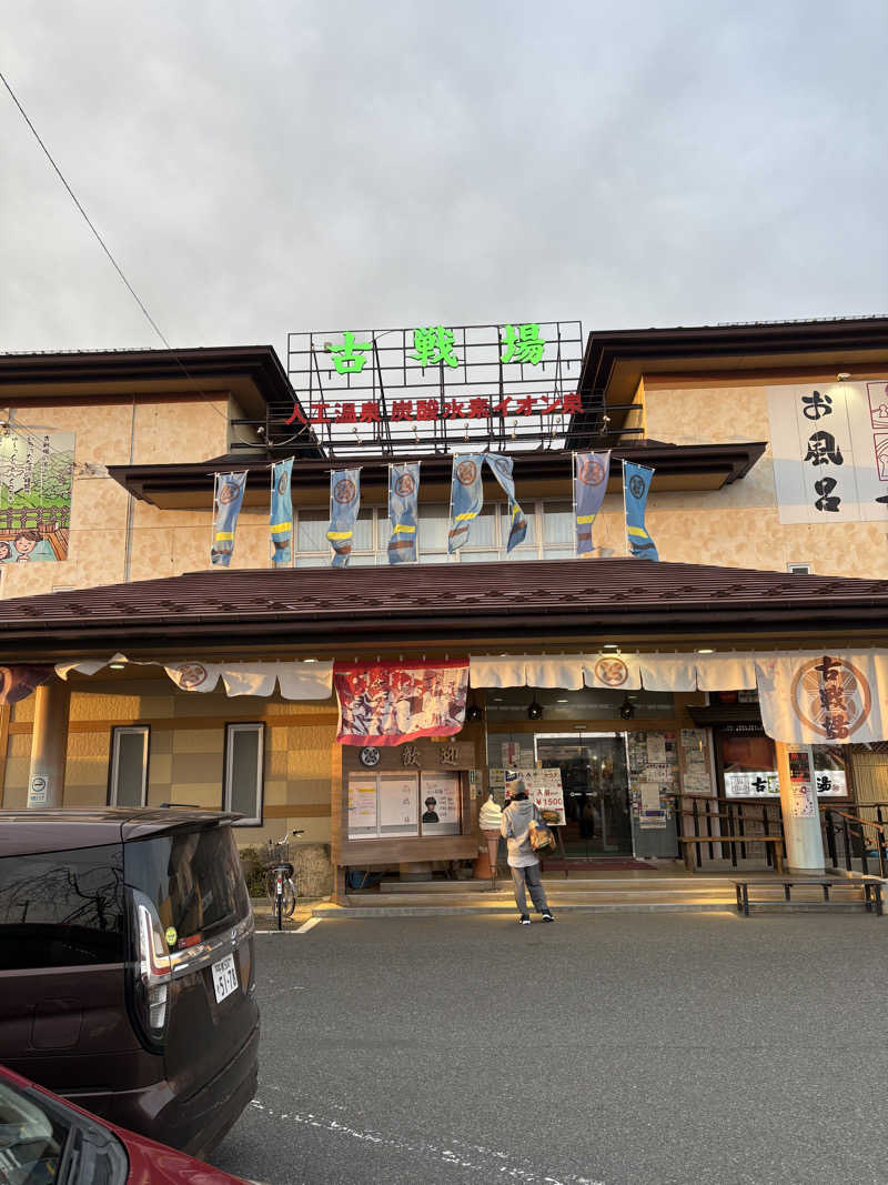 キクチコウダイさんの古戦場のサ活写真