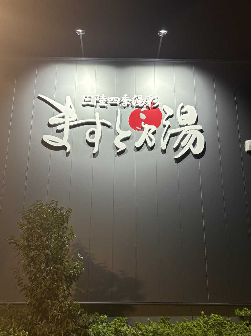 キクチコウダイさんの三陸四季湯彩ますと乃湯のサ活写真